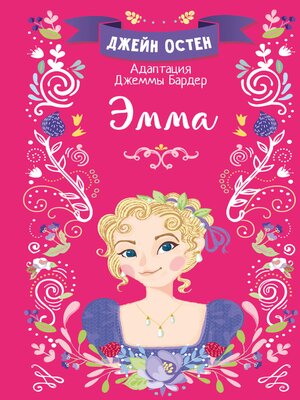 cover image of Эмма